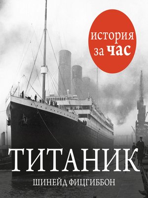 cover image of Титаник